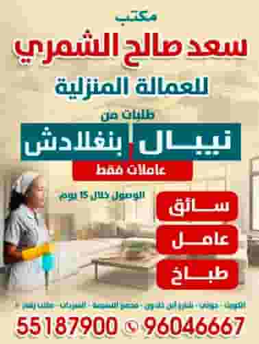 مكتب سعد صالح الشمري للعمالة المنزلية