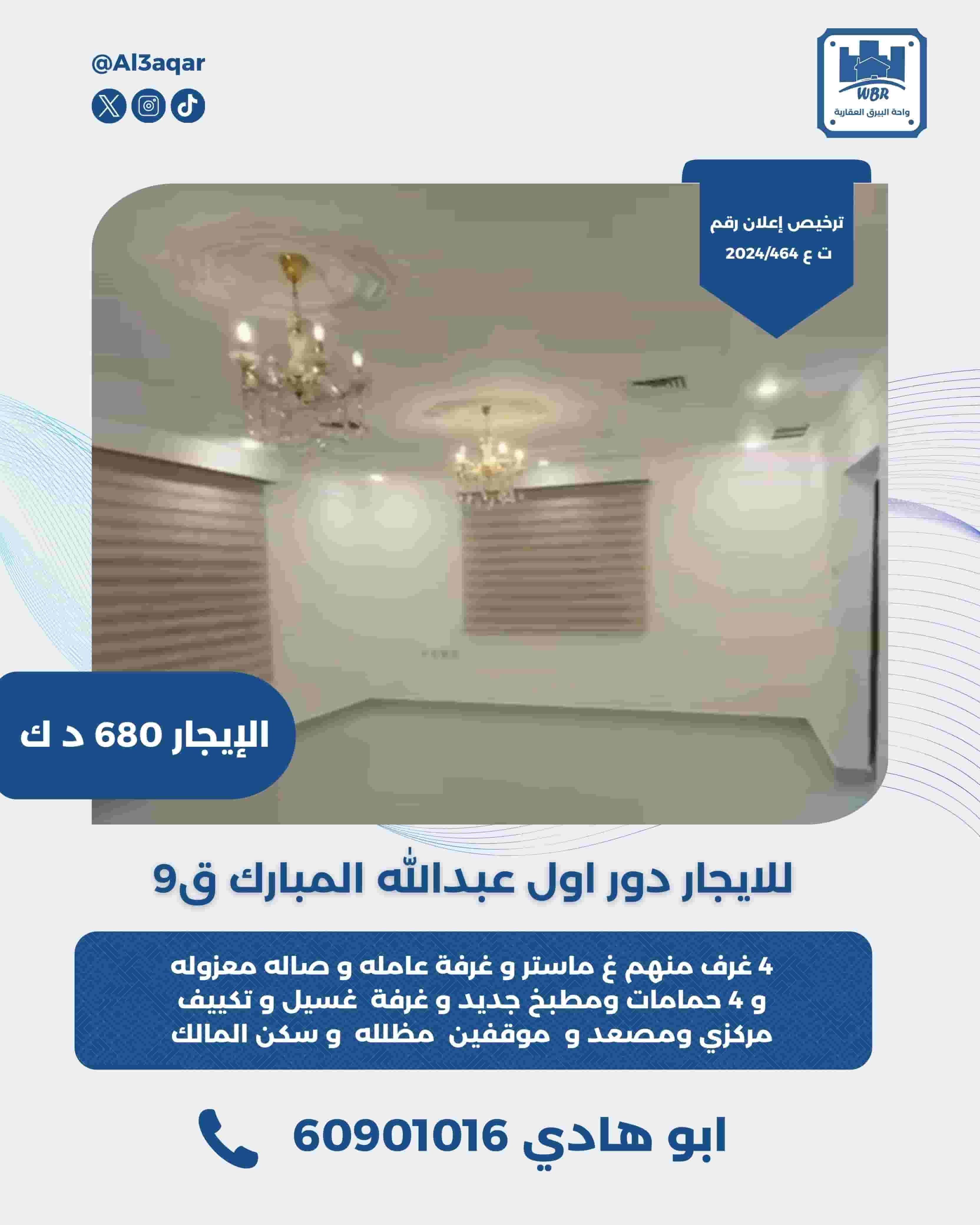 للايجار دور اول في عبدالله المبارك ق9