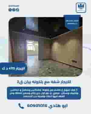 للايجار شقه مع بلكونه في بيان ق2