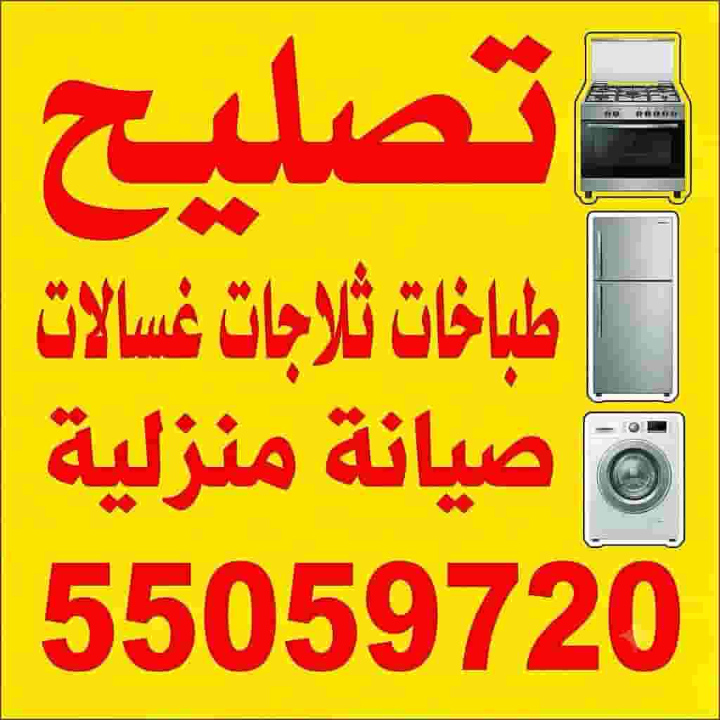 تصليح طباخات ثلاجات غسالات