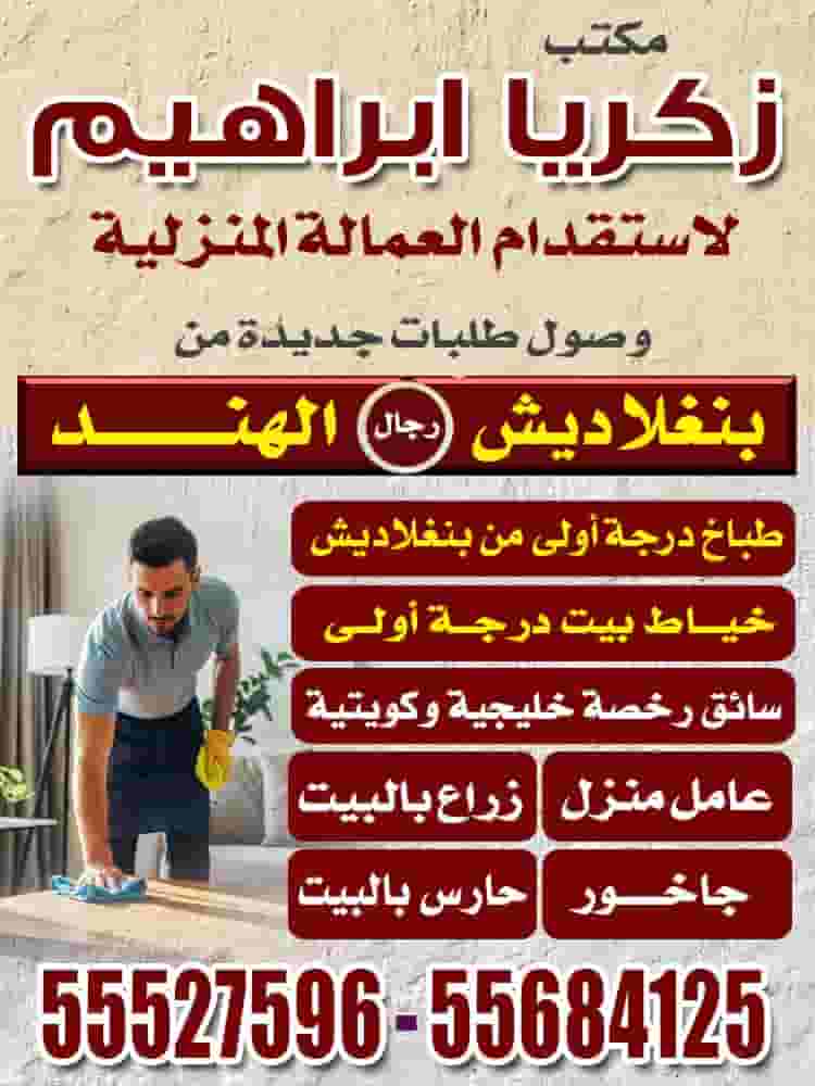 مكتب زكريا ابراهيم لاستقدام العمالة المنزلية