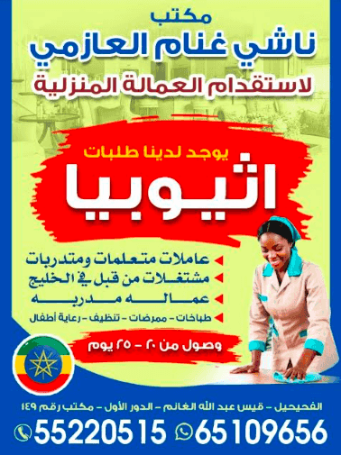 مكتب ناشي غنام العازمي لاستقدام العمالة المنزلية