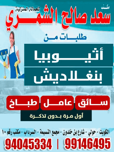مكتب سعد صالح الشمري للعمالة المنزلية