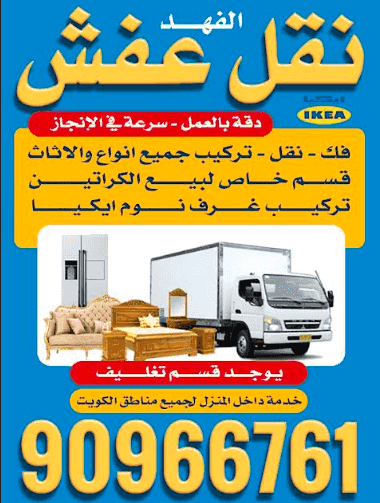 الفهد لنقل عفش