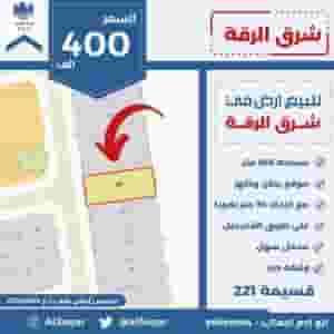 للبيع ارض في شرق الرقه