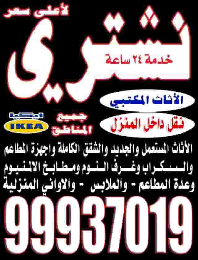 نشتري الأثاث المستعمل والجديد