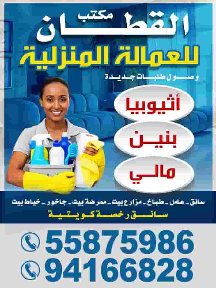 مكتب القطان للعمالة المنزلية