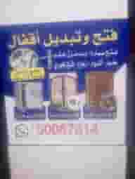 فتح باب منزل فتح سيارة فتح خزنة تجوري 