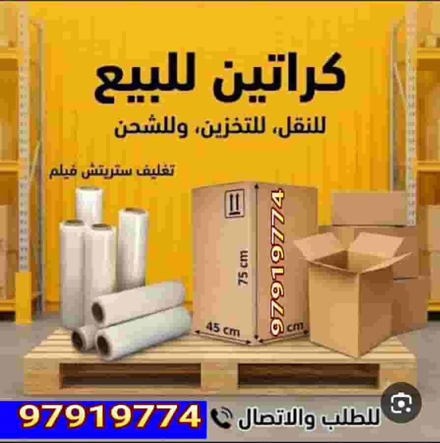 بيع كراتين ومواد تغليف كرتون للبيع