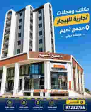 مكاتب ومحلات تجارية للايجار