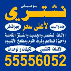 نشتري الاثاث لأعلى سعر