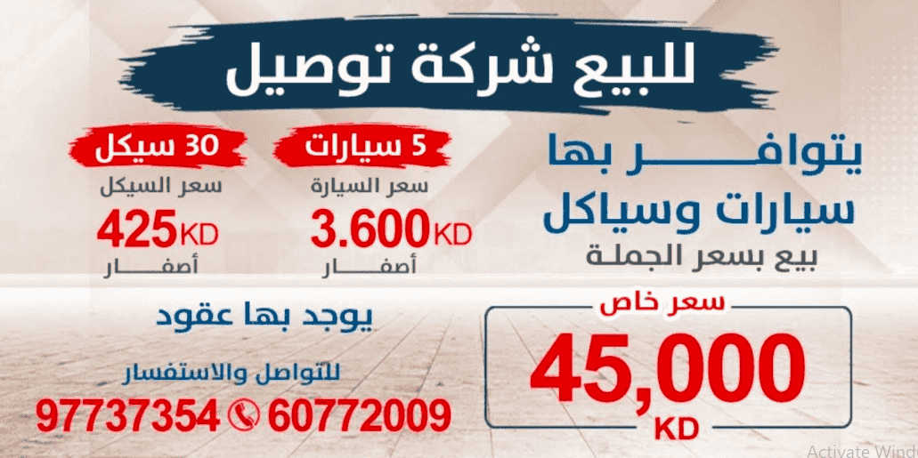 للبيع شركة توصيل يتوافر بها سيارات وسياكل