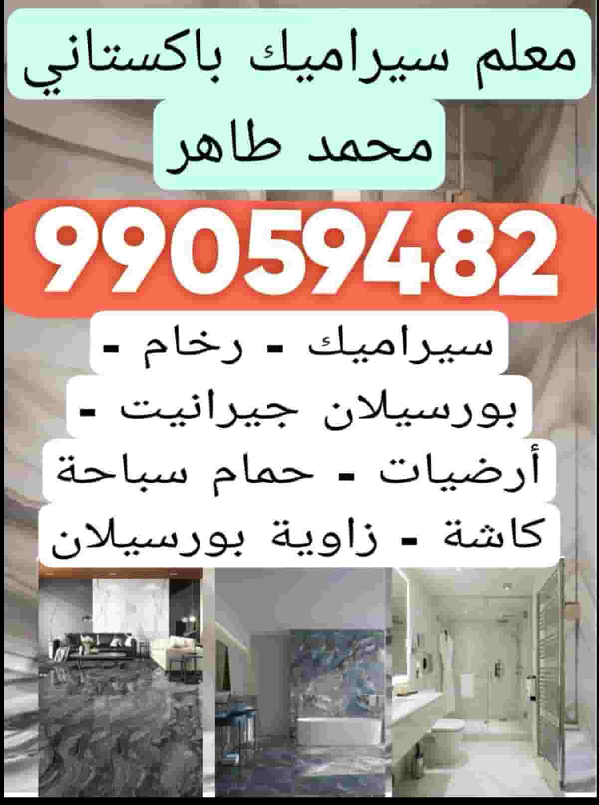 تركيب السيراميك والرخام من قبل باكستاني
