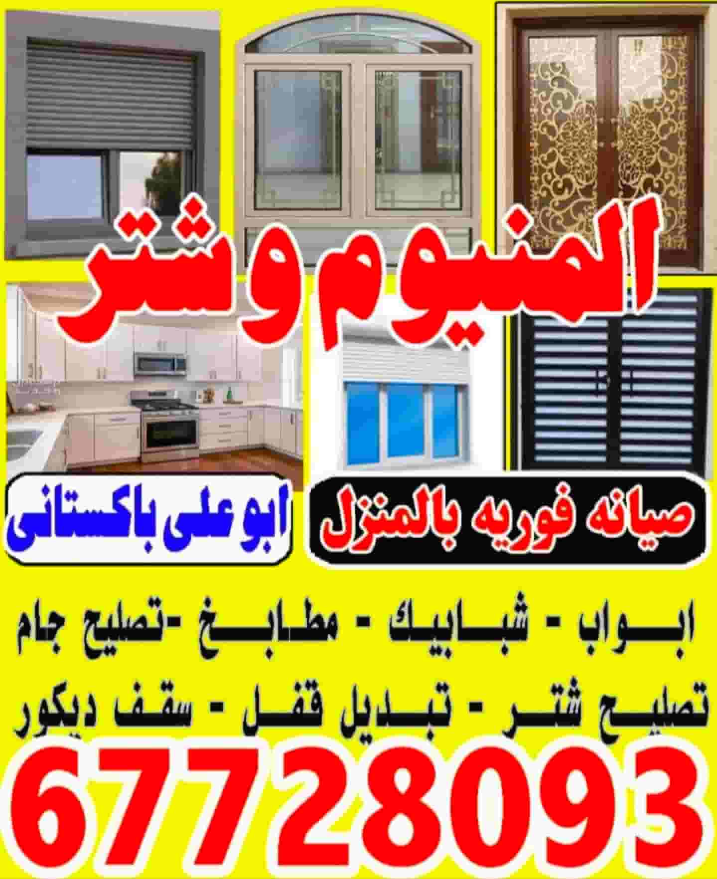ألمنيوم وشتر - أبو علي باكستاني