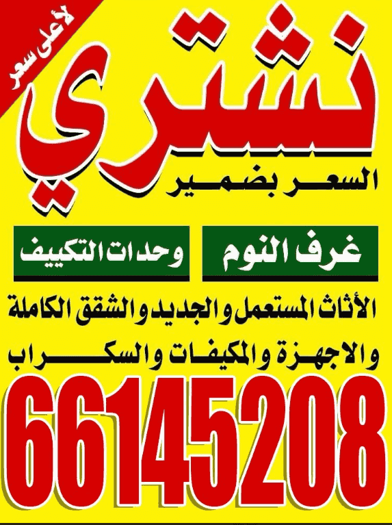 نشترى الاثاث لأعلى سعر