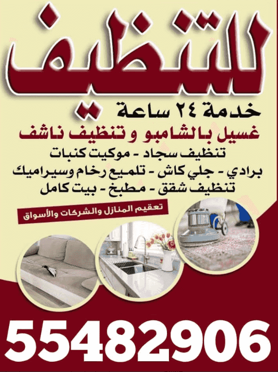 للتنظيف خدمة ٢٤ ساعة