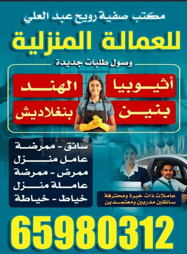 مكتب صفية رويح عبد العلي للعمالة المنزلية