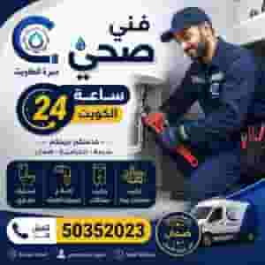 فنى صحى ٢٤ ساعة