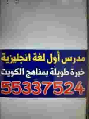 مدرس أول لغة انجليزية خبرة طويلة بمناهج الكويت للجامعات والمعاهد التطبيقية 