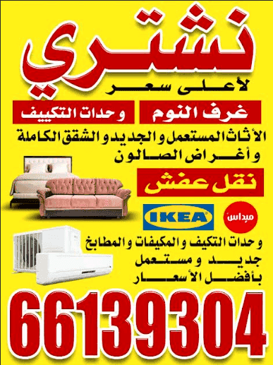 نشتري الاثاث لأعلى سعر