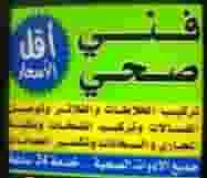 فني صحي سباك تسليك مجاري