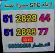 أرقام مميزة تعبئة STC