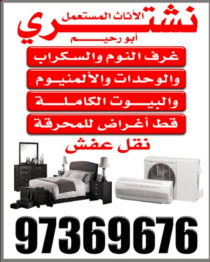 نشتري الأثاث المستعمل 