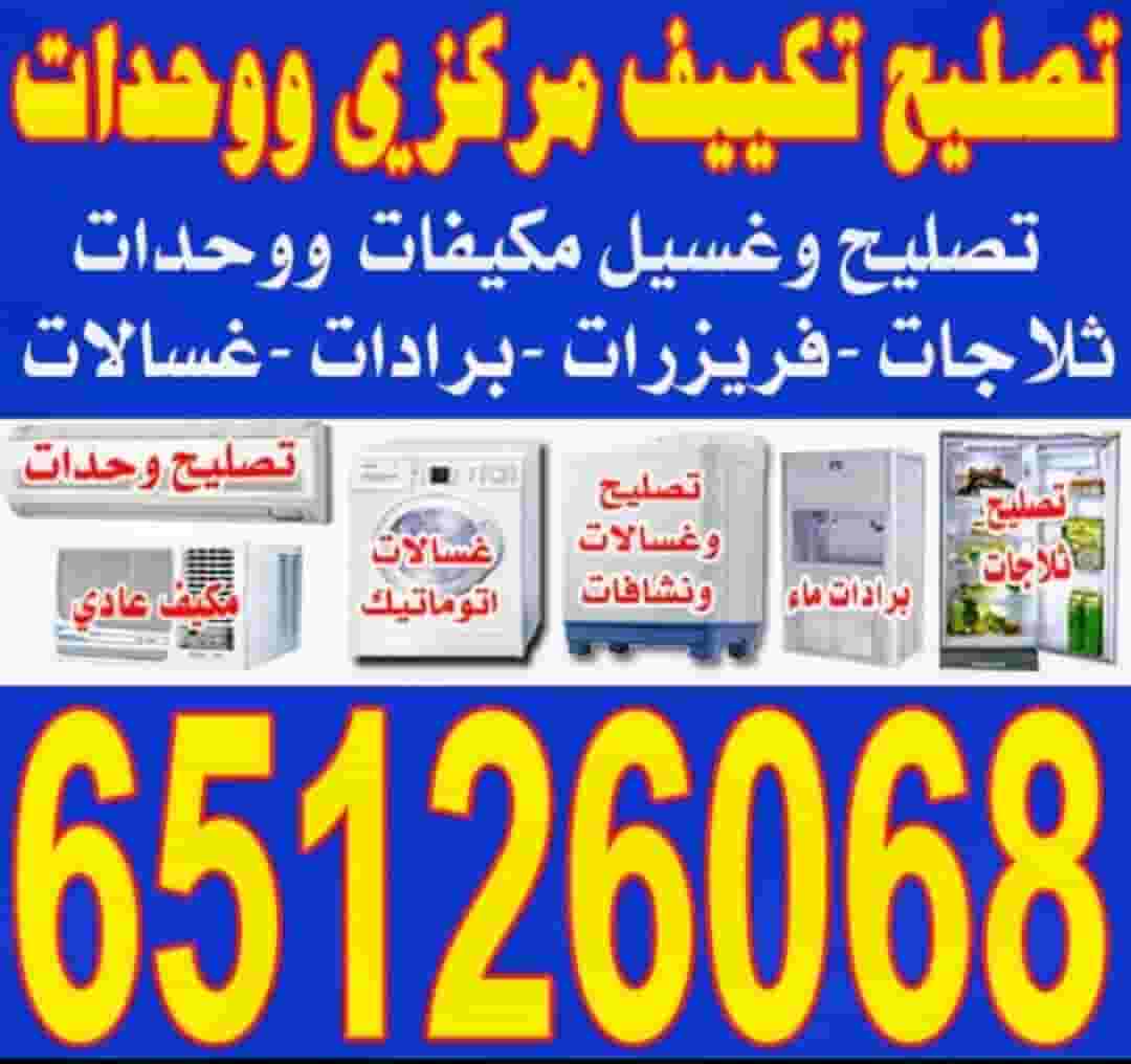 إصلاح غسالة الصحون والثلاجات