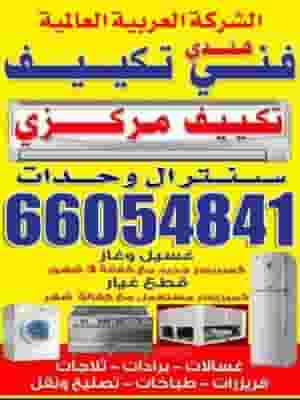 خدمات إصلاح الأجهزة المنزلية