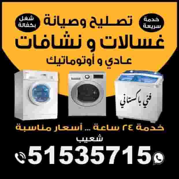تصليح الغسالات والمجففات الأوتوماتيكية واليدوية