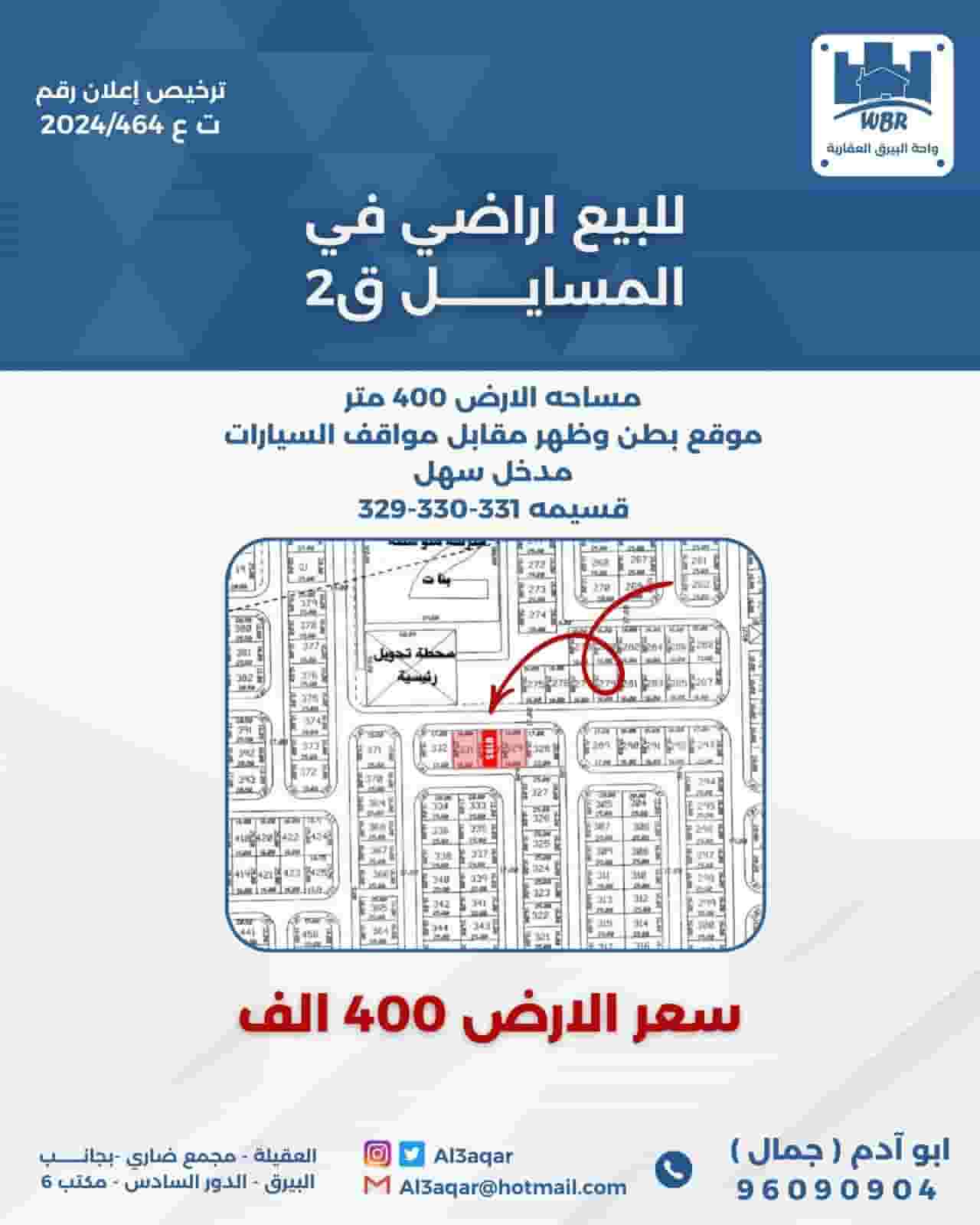 للبيع ارض في المسايل