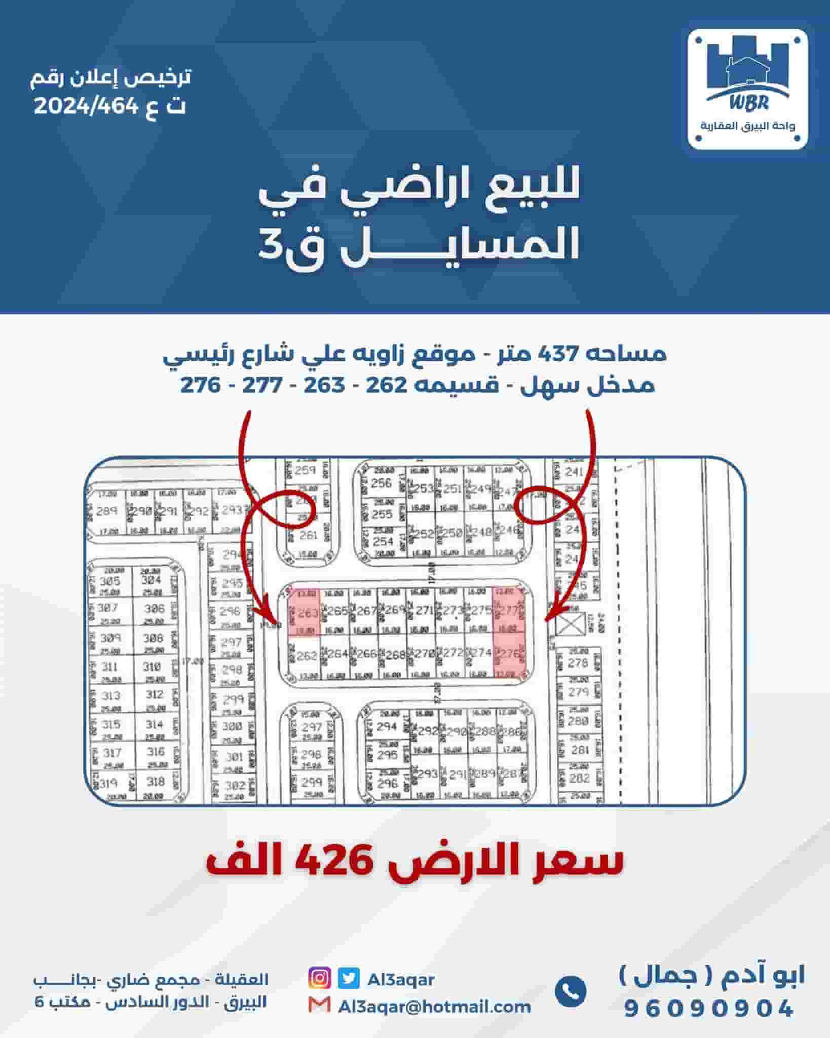 للبيع ارض في المسايل