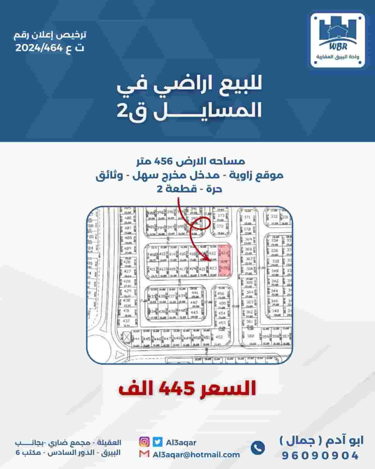 للبيع ارض في المسايل