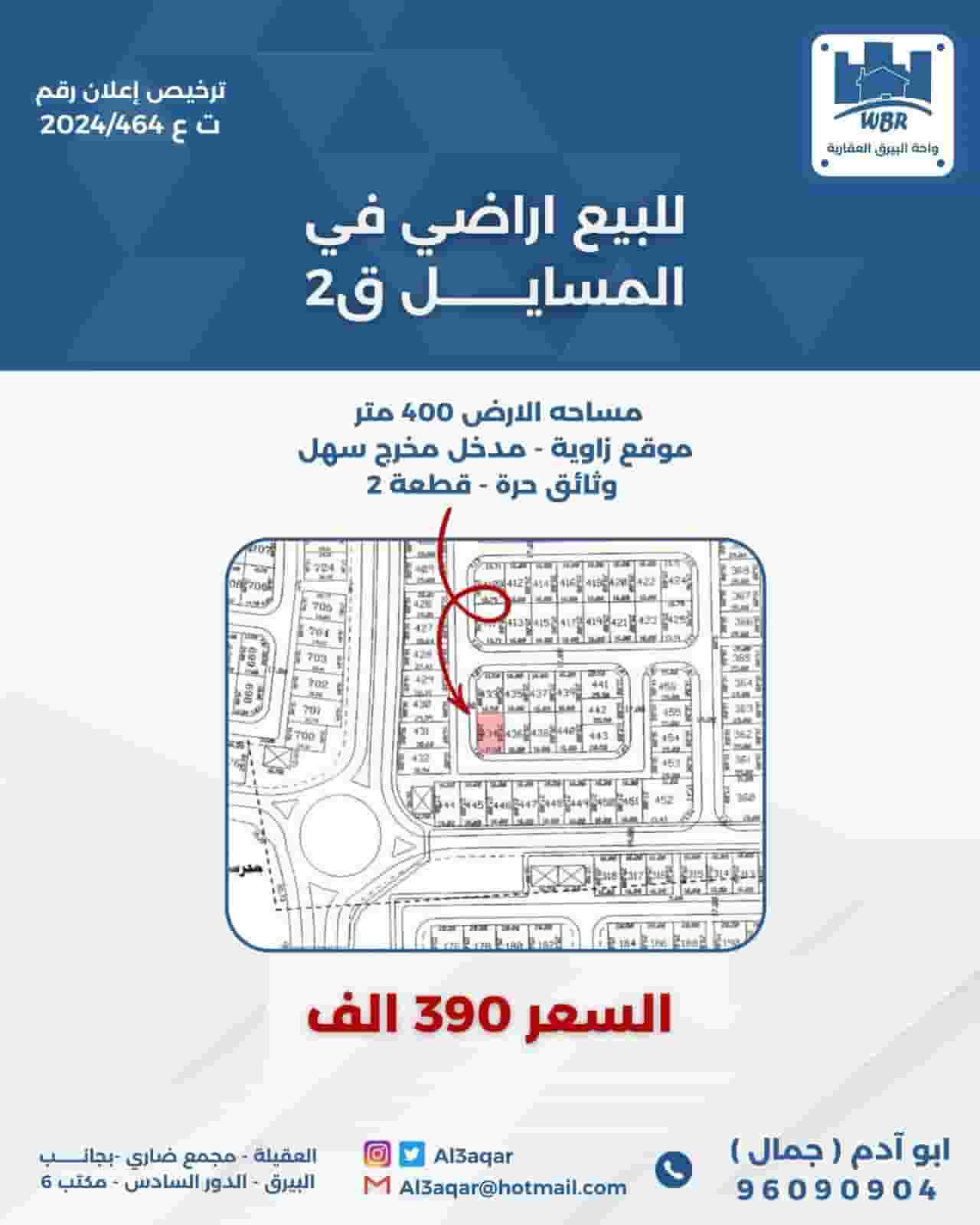 للبيع ارض في المسايل
