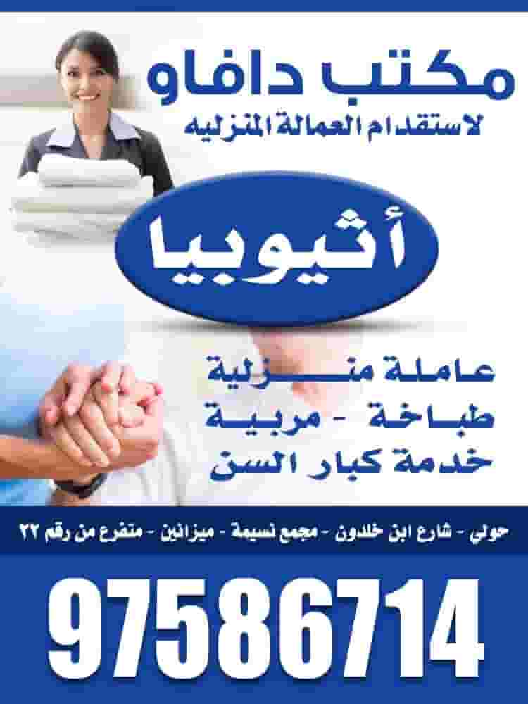 مكتب دافاو لاستقدام العمالة المنزلية  