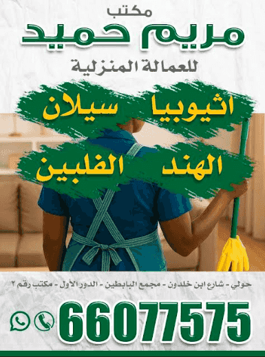 مكتب مريم حميد للعمالة المنزلية