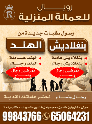 رويال للعمالة المنزلية