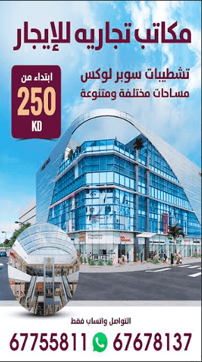 مكاتب تجاريه للإيجار