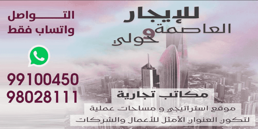 للإيجار العاصمة و حولي مكاتب تجارية