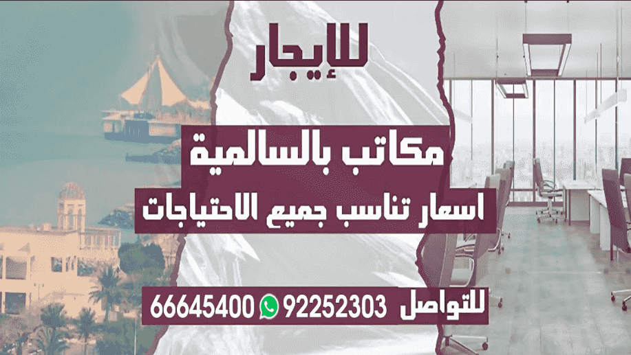 للإيجار مكاتب بالسالمية
