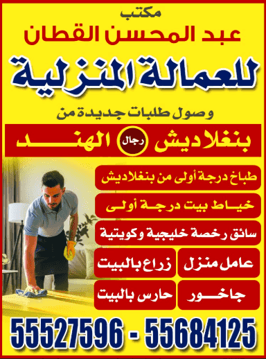 مكتب عبد المحسن القطان للعمالة المنزلية