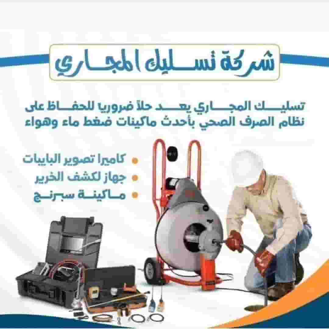 تسليك مجاري باقل الأسعار
