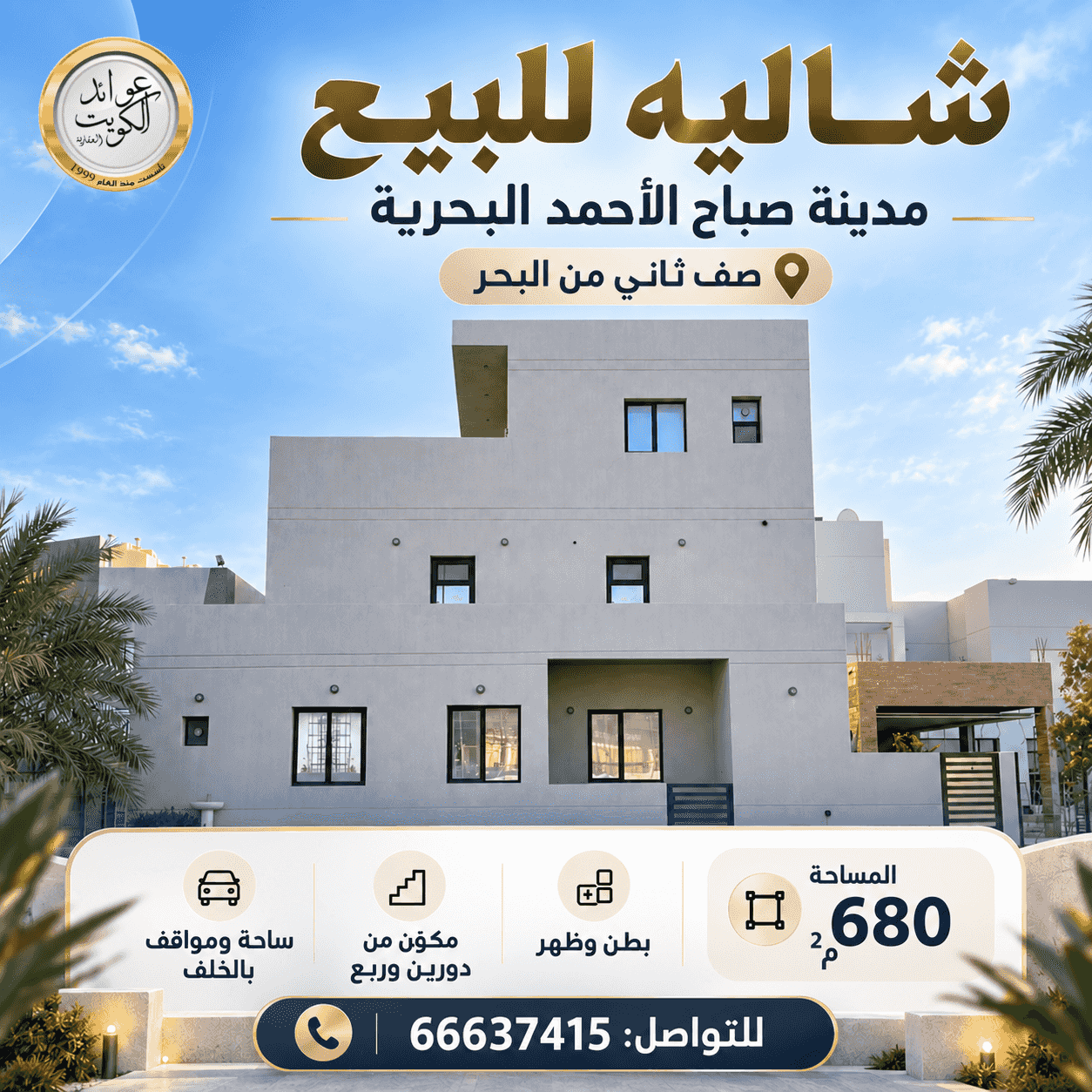 شاليه للبيع صف ثاني من البحر بالمرحله الثانيه المساحه 680 متر