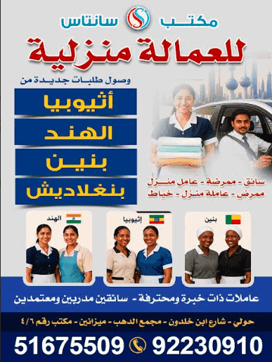 مكتب سانتاس للعمالة منزلية