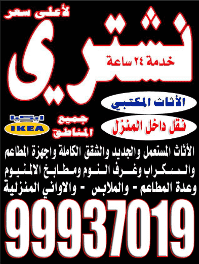 لأعلى سعر نشتري الأثاث