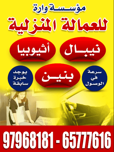 مؤسسة وارة للعمالة المنزلية