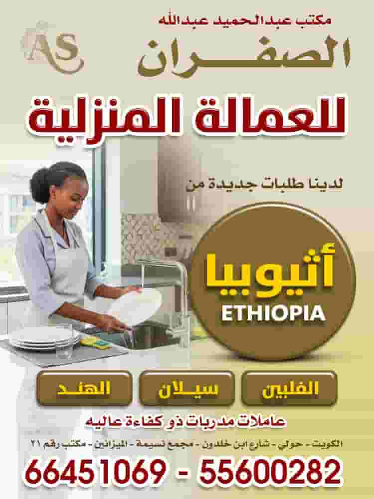 مكتب عبدالحميد عبدالله الصفران للعمالة المنزلية   