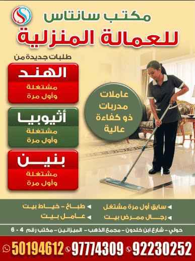 مكتب سانتاس للعمالة المنزلية