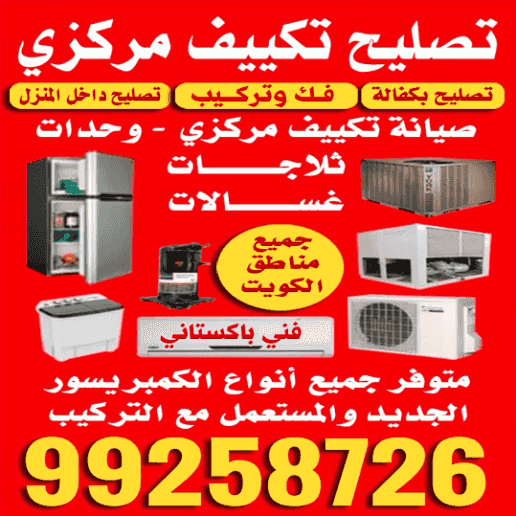 تصليح تكييف مركزي تصليح بكفالة تصليح تكييف مركزي تصليح بكفالة