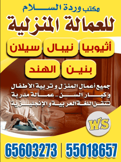 مكتب وردة السلام للعمالة المنزلية